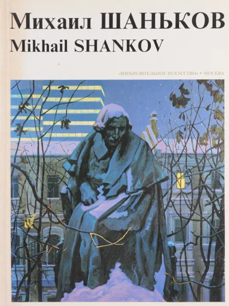 Обложка книги Михаил Шаньков, нет