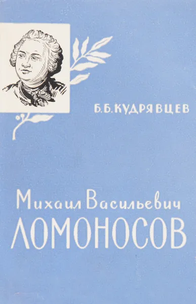 Обложка книги Михаил Васильевич Ломоносов, Б. Б. Кудрявцев