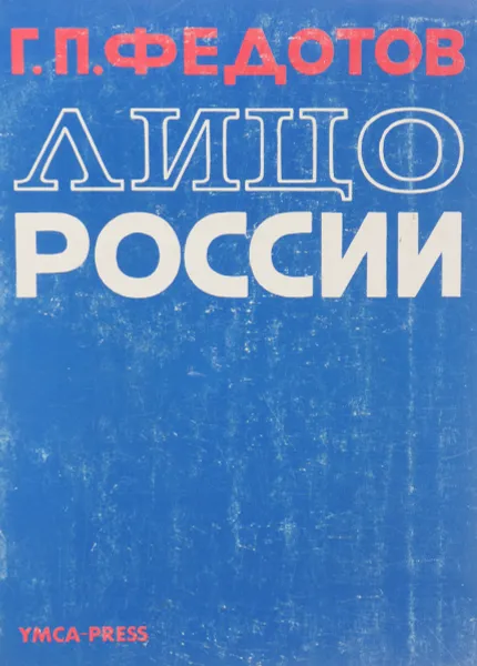 Обложка книги Лицо России, Г. П. Федотов