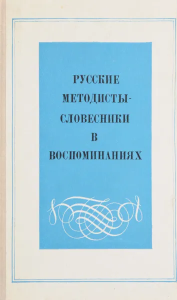 Обложка книги Русские методисты-словесники в воспоминаниях, нет