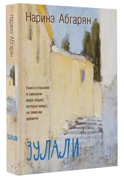 Обложка книги Зулали, Наринэ Абгарян