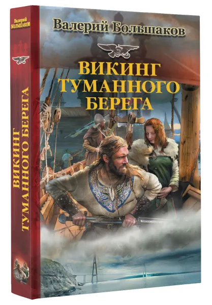 Обложка книги Викинг туманного берега, Валерий Большаков