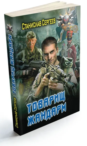 Обложка книги Товарищ жандарм, Станислав Сергеев