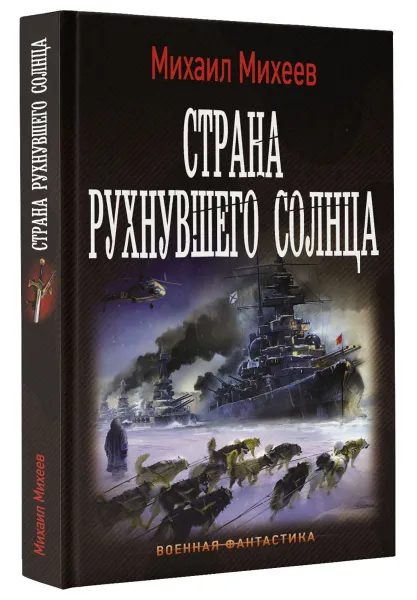Обложка книги Страна рухнувшего солнца, Михаил Михеев