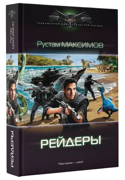 Обложка книги Рейдеры, Максимов Рустам