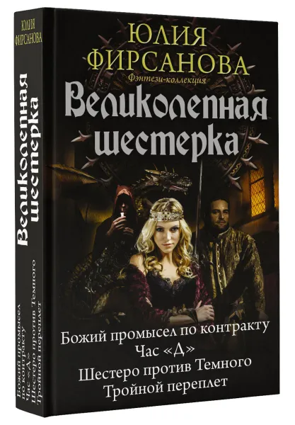 Обложка книги Великолепная шестерка, Юлия Фирсанова