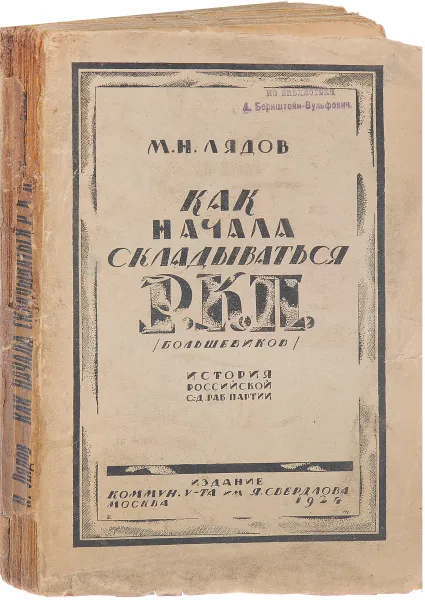 Обложка книги Как начала складываться Российская Коммунистическая Партия (История Российской Социал-Демократической Рабочей Партии), Лядов Мартын Николаевич