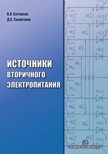 Обложка книги Источники вторичного электропитания. Учебник, В. Н. Битюков, Д. С. Симачков