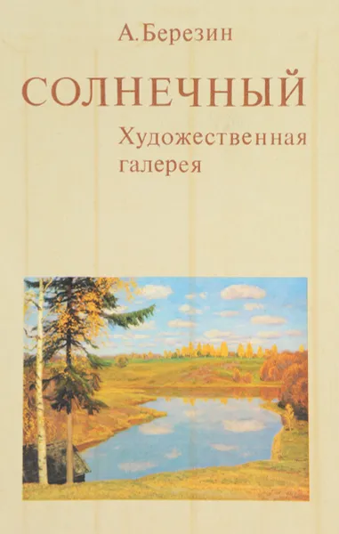 Обложка книги Солнечный. Художественная галерея, А. Березин