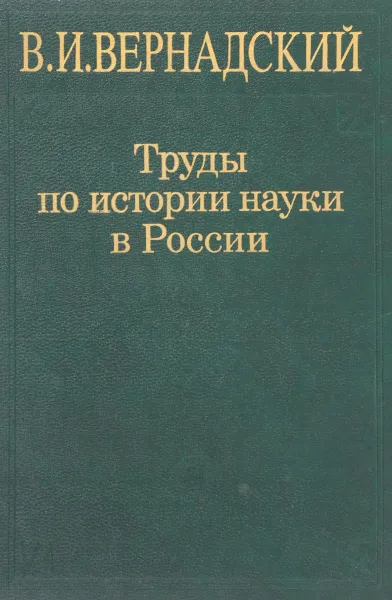 Обложка книги Труды по истории науки в России, В. И. Вернадский