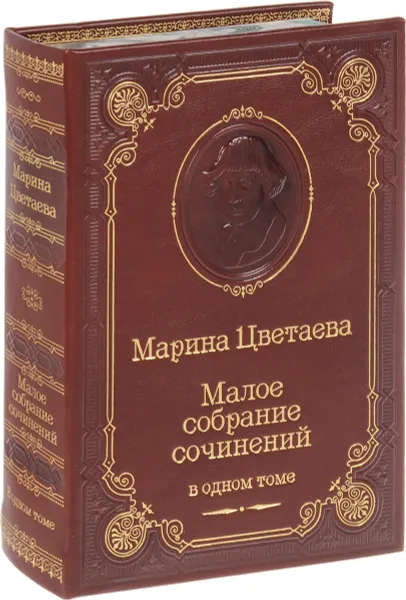 Обложка книги Марина Цветаева. Малое собрание сочинений в одном томе(подарочное издание), Марина Цветаева