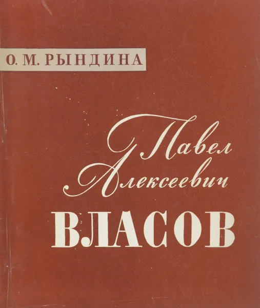 Обложка книги Павел Алексеевич Власов, О. М. Рындина