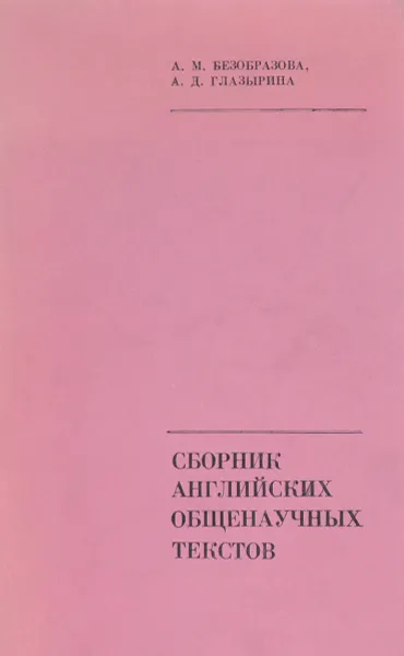 Обложка книги Сборник английских общенаучных текстов, А. М. Безобразова, А. Д. Глазырина