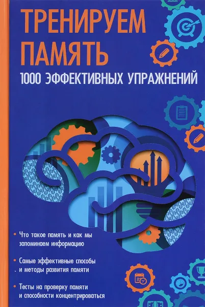 Обложка книги Тренируем память. 1000 эффективных упражнений, М. А. Константинов