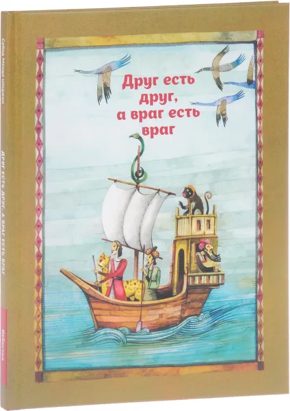 Обложка книги Друг есть друг, а враг есть враг. По мотивам притчи о путнике и ювелире из сборника 