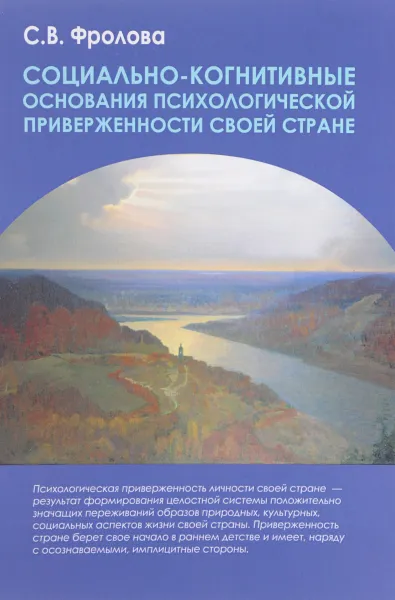 Обложка книги Социально-когнитивные основания психологической приверженности своей стране, С. Ф. Фролова