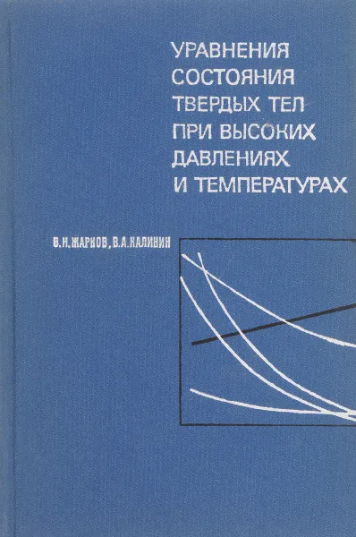Обложка книги Уравнения состояния твердых тел при высоких давлениях и температурах, В.Н.Жарков, В.А.Калинин