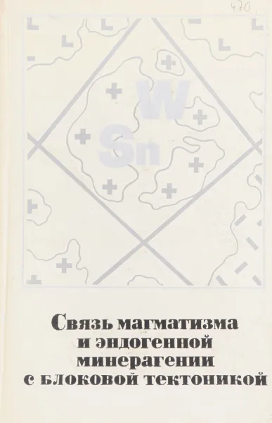 Обложка книги Связь магматизма и эндогенной минерагении с блоковой тектоникой, М.А.Фаворская и др.