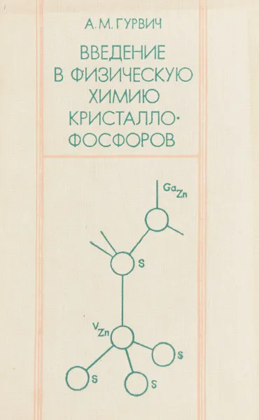 Обложка книги Введение в физическую химию кристалло-фосфоров, А.М.Гурвич