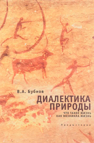 Обложка книги Диалектика природы, В.А.Бубнов