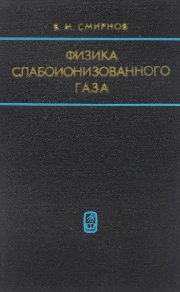 Обложка книги Физика слабоионизированного газа, Б.М.Смирнов