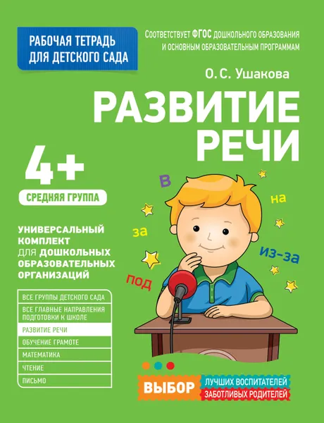 Обложка книги Для детского сада. Развитие речи. Средняя группа. Рабочая тетрадь, Ушакова О.С.