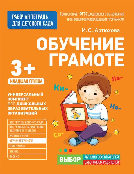 Обложка книги Для детского сада. Обучение грамоте. Младшая группа. Рабочая тетрадь, Артюхова И. С.