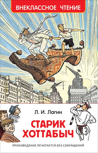 Обложка книги Старик Хоттабыч, Л. И. Лагин