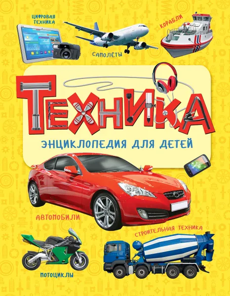 Обложка книги Техника. Энциклопедия для детей, Л. В. Клюшник