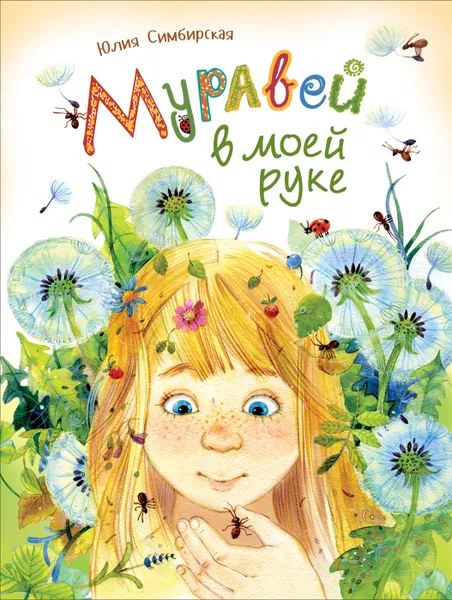 Обложка книги Муравей в моей руке, Юлия Симбирская