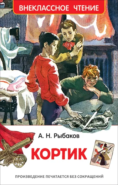 Обложка книги Кортик, А. Н. Рыбаков