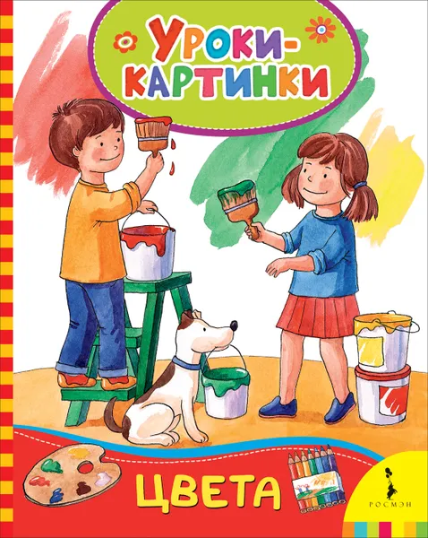 Обложка книги Цвета. Уроки-картинки, Е. К. Мазанова