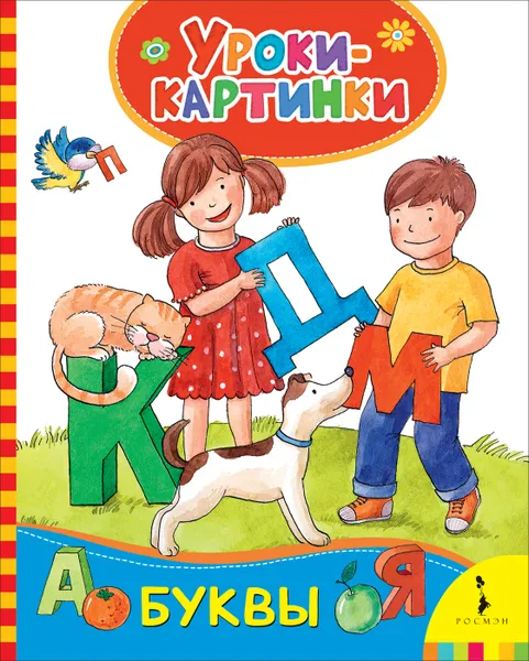 Обложка книги Буквы. Уроки-картинки, Е. К. Мазанова