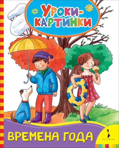 Обложка книги Времена года. Уроки-картинки, Е. К. Мазанова