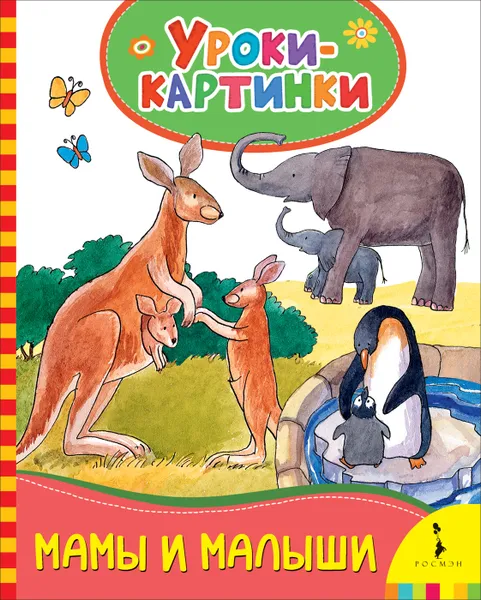 Обложка книги Мамы и малыши. Уроки-картинки, Е. К. Мазанова