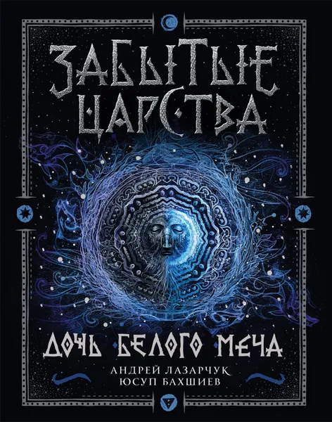 Обложка книги Забытые царства. Книга 1. Дочь Белого Меча, Бахшиев Ю. Г., Лазарчук А. Г.