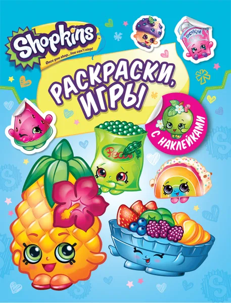 Обложка книги Shopkins. Раскраски. Игры (+ наклейками), Мазанова Е. К.