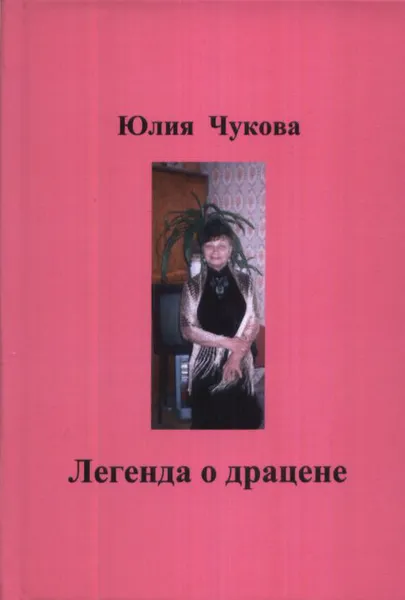Обложка книги Легенда о драцене, Юлия Чукова