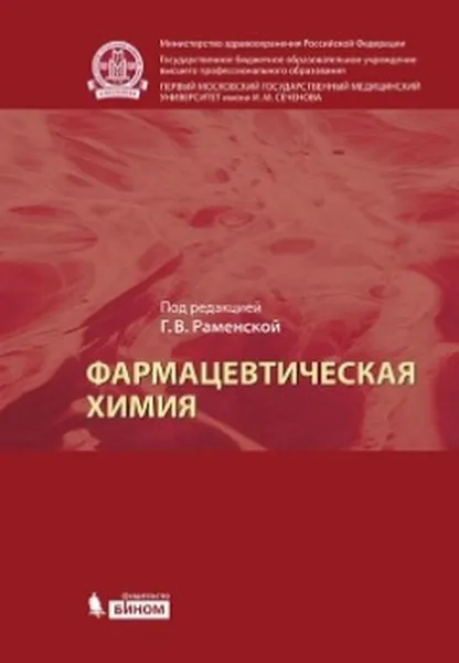 Обложка книги Фармацевтическая химия. Учебник, Г. В. Раменская