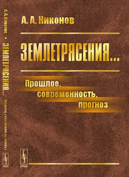 Обложка книги Землетрясения... Прошлое, современность, прогноз, А. А. Никонов