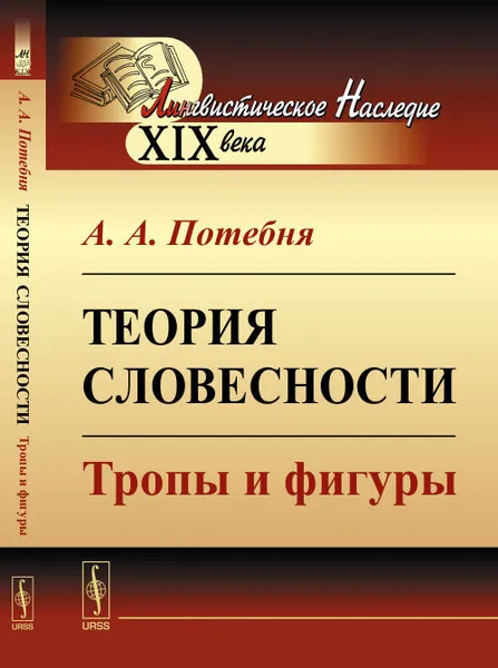 Обложка книги Теория словесности. Тропы и фигуры, А. А. Потебня