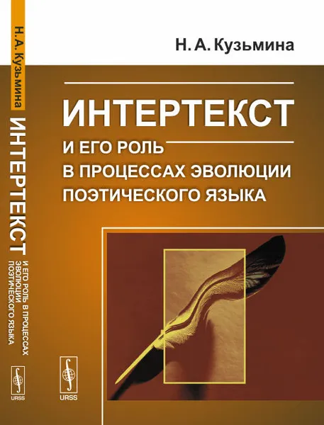 Обложка книги Интертекст и его роль в процессах эволюции поэтического языка, Н. А. Кузьмина