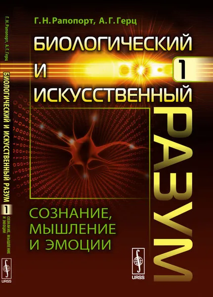 Обложка книги Биологический и искусственный разум. Сознание, мышление и эмоции, Г. Н. Рапопорт, А. Г. Герц