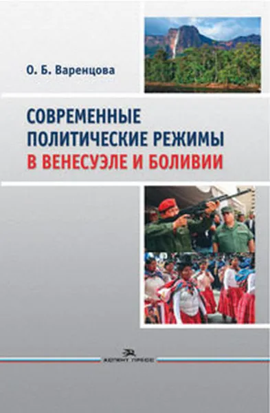 Обложка книги Современные политические режимы в Венесуэле и Боливии, О. Б. Варенцова