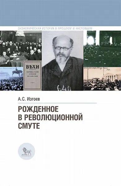 Обложка книги Рожденное в революционной смуте, А. С. Изгоев