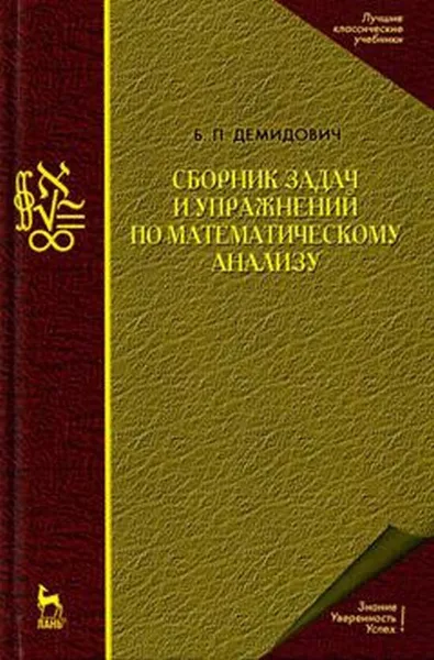 Обложка книги Сборник задач и упражнений по математическому анализу. Учебное пособие, Б. П. Демидович