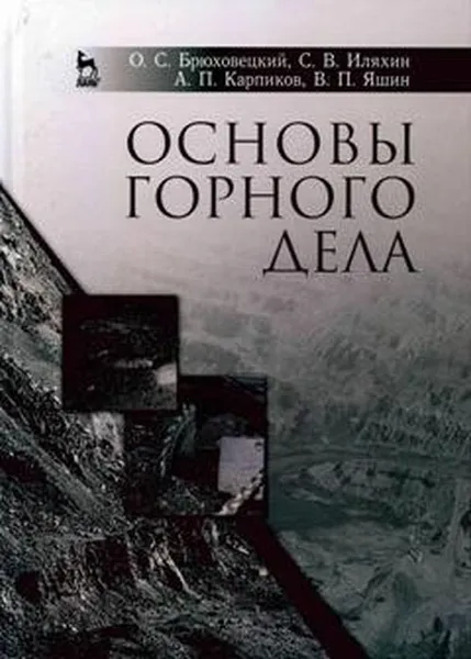 Обложка книги Основы горного дела. Учебное пособие, О. С. Брюховецкий, С. В. Иляхин, А. П. Карпиков, В. П. Яшин