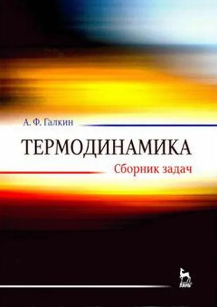 Обложка книги Термодинамика. Сборник задач. Учебное пособие, А.Ф. Галкин