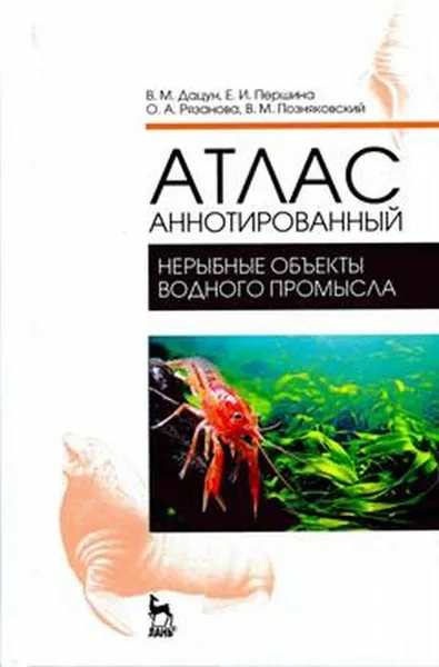 Обложка книги Атлас аннотированный. Нерыбные объекты водного промысла. Учебно-справочное пособие, В. М. Дацун, Е. И. Першина, О. А. Рязанова, В. М. Позняковский