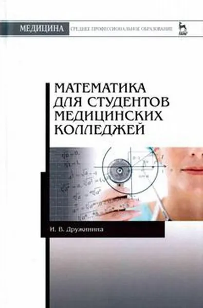 Обложка книги Математика для студентов медицинских колледжей. Учебное пособие, И. В. Дружинина